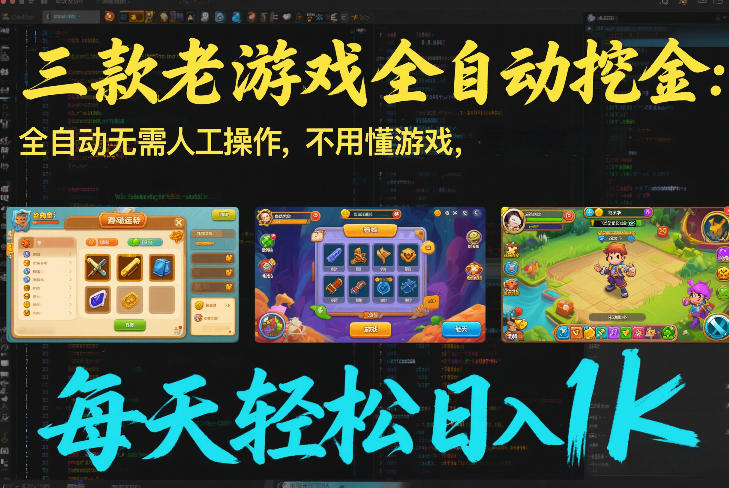 三款老游戏全自动挖金：全自动无需人工操作，不用懂游戏，每天轻松日入1k【揭秘】-闲赋网