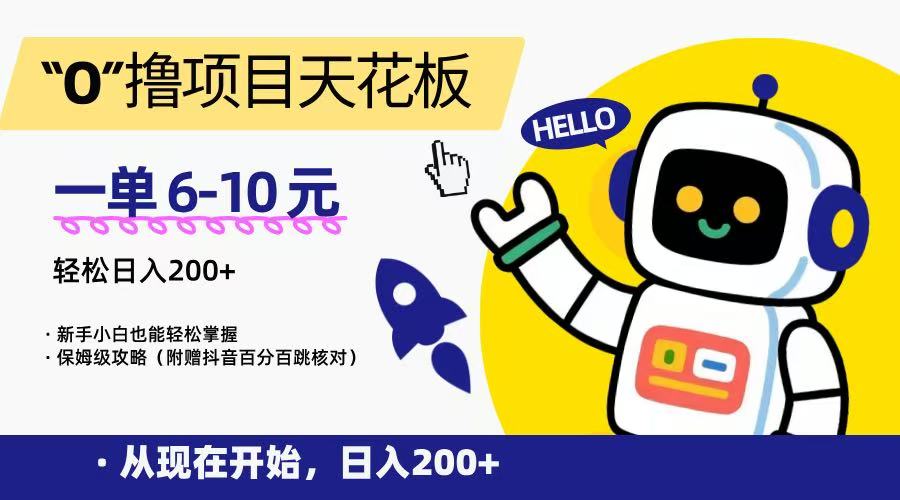 “0”撸项目天花板，一单6-10元，日入200+，新手小白也能轻松掌握，保姆级教程-闲赋网