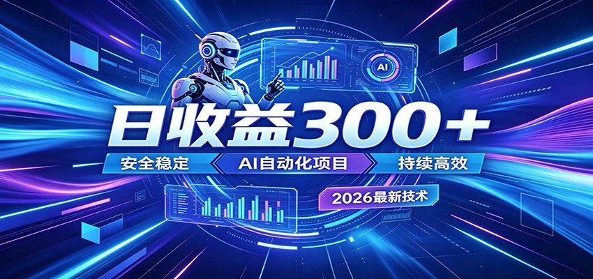 副业躺赚新风口！AI挂机全自动赚钱，零碎时间日入300＋-闲赋网