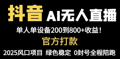抖音AI无人直播，全自动带货，单设备轻松躺赚800+，我愿称今年最牛逼…-闲赋网