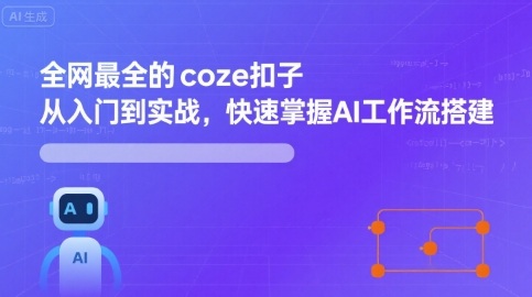 全网最全的coze扣子从入门到实战，快速掌握AI工作流搭建-闲赋网