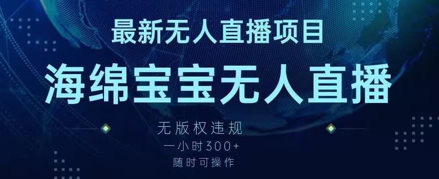 最新海绵宝宝无人直播项目，实测无版权违规，挂小铃铛一小时300+，随时可操作【揭秘】-闲赋网