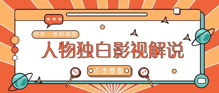 最新人物志独白影视解说视频玩法，利用AI技术新手也能轻松开启创业新篇章-闲赋网