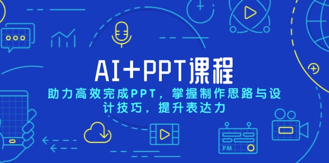 AI+PPT课程，助力高效完成PPT，掌握制作思路与设计技巧，提升表达力-闲赋网