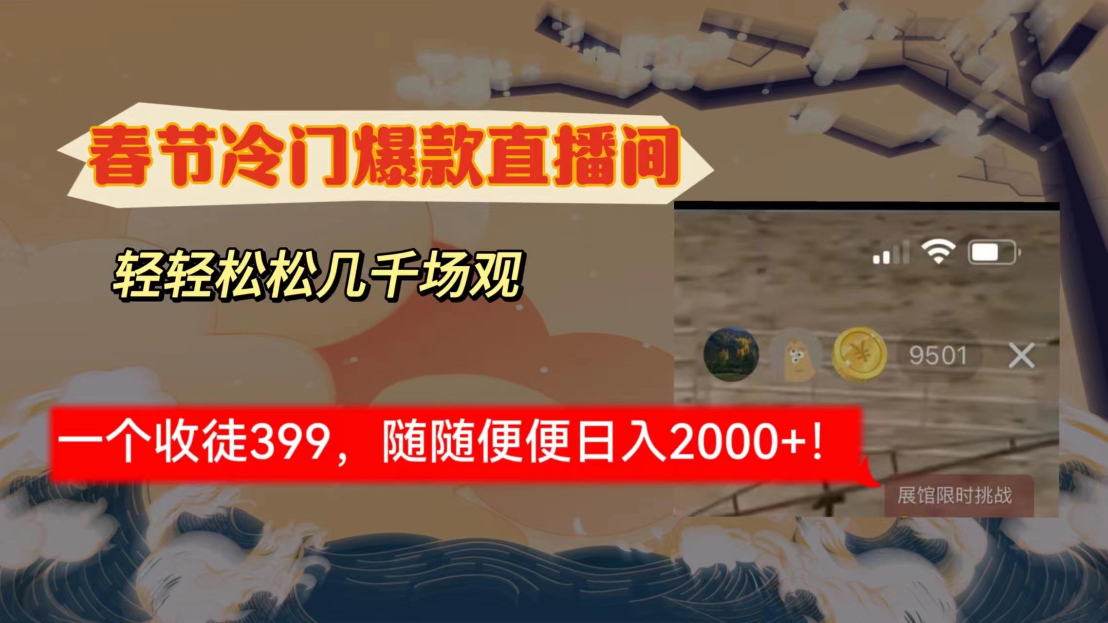 春节冷门直播间解放shuang’s打造，场观随便几千人在线，收一个徒399，轻…-闲赋网