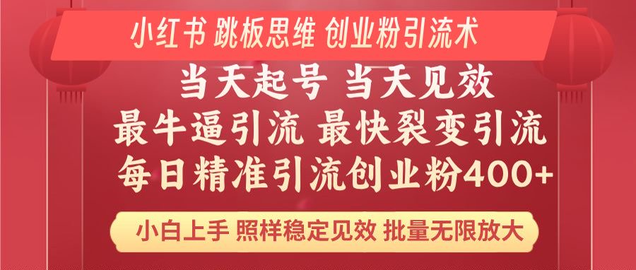 小红书 巧用跳板思维 每日暴力引流400＋精准创业粉 小白福音 效果拉满…-闲赋网