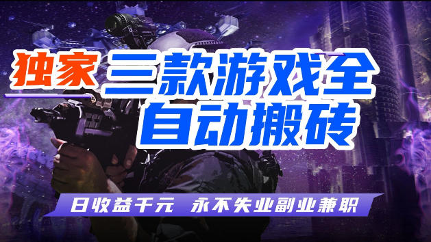 游戏全自动打金，无需人工操作，轻松日入1k，独家玩法，操作无门槛【揭秘】-闲赋网