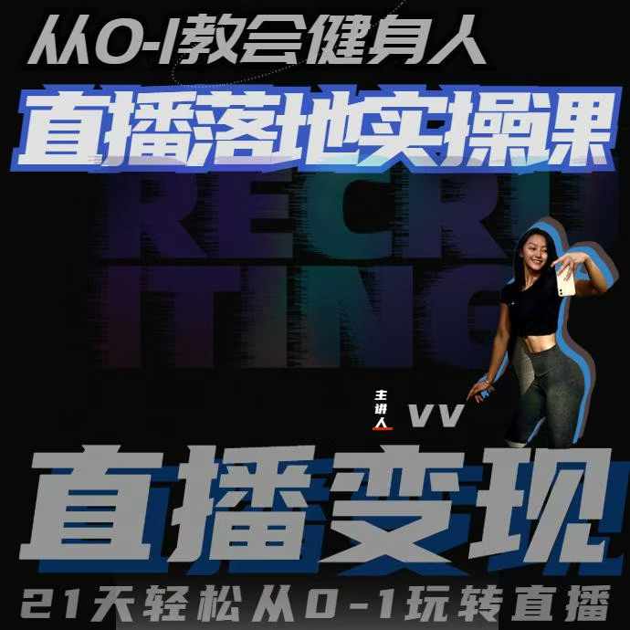从0-1教会健身人直播落地实操课，21天轻松从0-1玩转直播-闲赋网