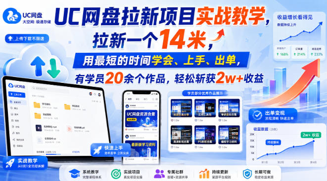 UC网盘拉新项目实战教学，拉新一个14米，用最短的时间学会、上手、出单，有学员20余个作品，轻松斩获2w+收益(更新0916)-闲赋网