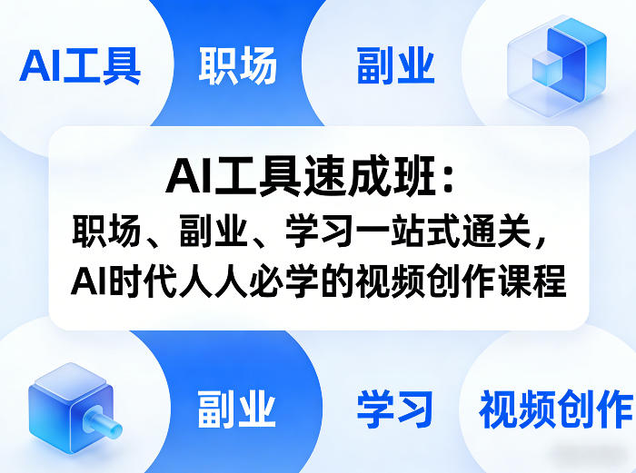 AI工具速成班：职场、副业、学习一站式通关，AI时代人人必学的视频创作课程-闲赋网