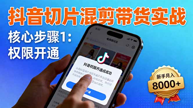 06b18d71bcb23920363bac776992c836.jpeg 抖音切片混剪带货实战:权限开通、商品挂车、混剪手法,新手月入8000+