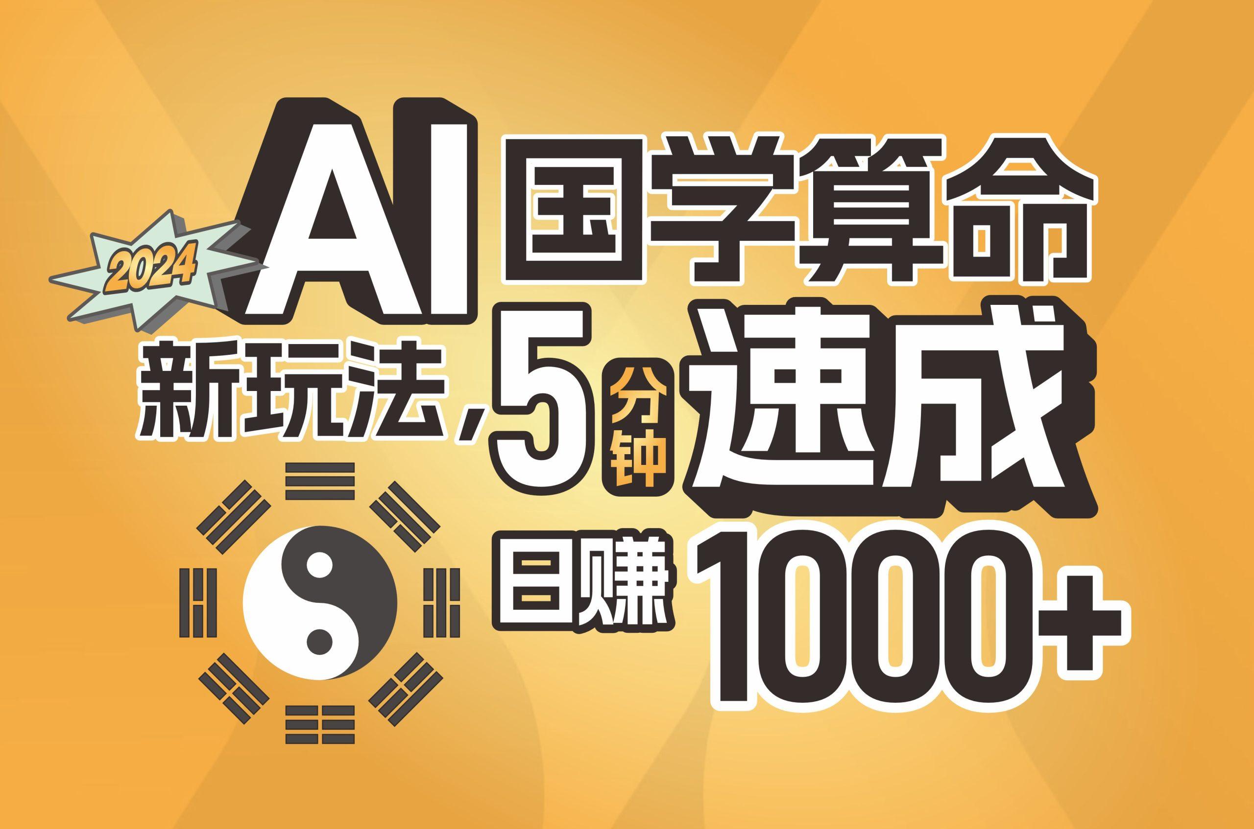 揭秘AI国学算命新玩法，5分钟速成，日赚1000+，可批量！-闲赋网