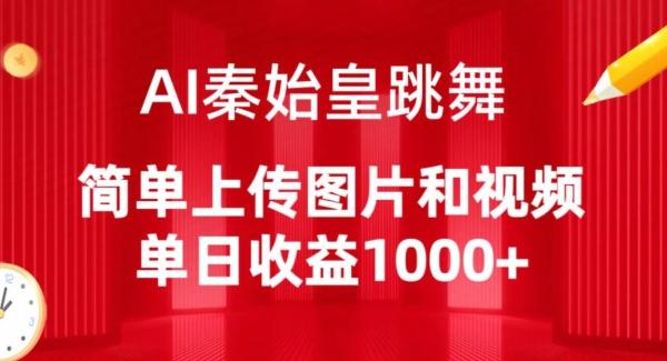 AI秦始皇跳舞，简单上传图片和视频，单日收益1000+【揭秘】-闲赋网