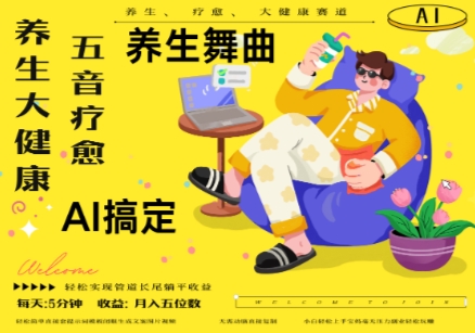 AI+养生+疗愈，五音疗愈另辟蹊径做养生，流量条条百万爆款， N种变现渠道，月入五位数-闲赋网