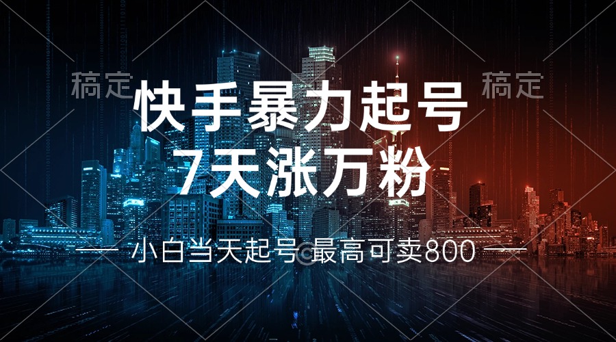快手暴力起号，7天涨万粉，小白当天起号 多种变现方式，账号回收，单月…-闲赋网