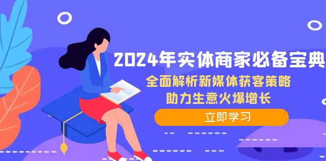 2024年实体商家必备宝典：全面解析新媒体获客策略，助力生意火爆增长-闲赋网