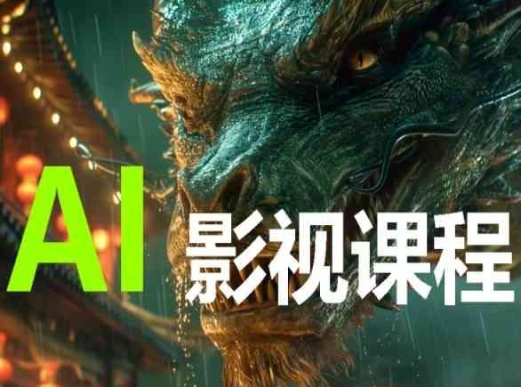 AI电影创作，AI影视创作全套完整课程-闲赋网