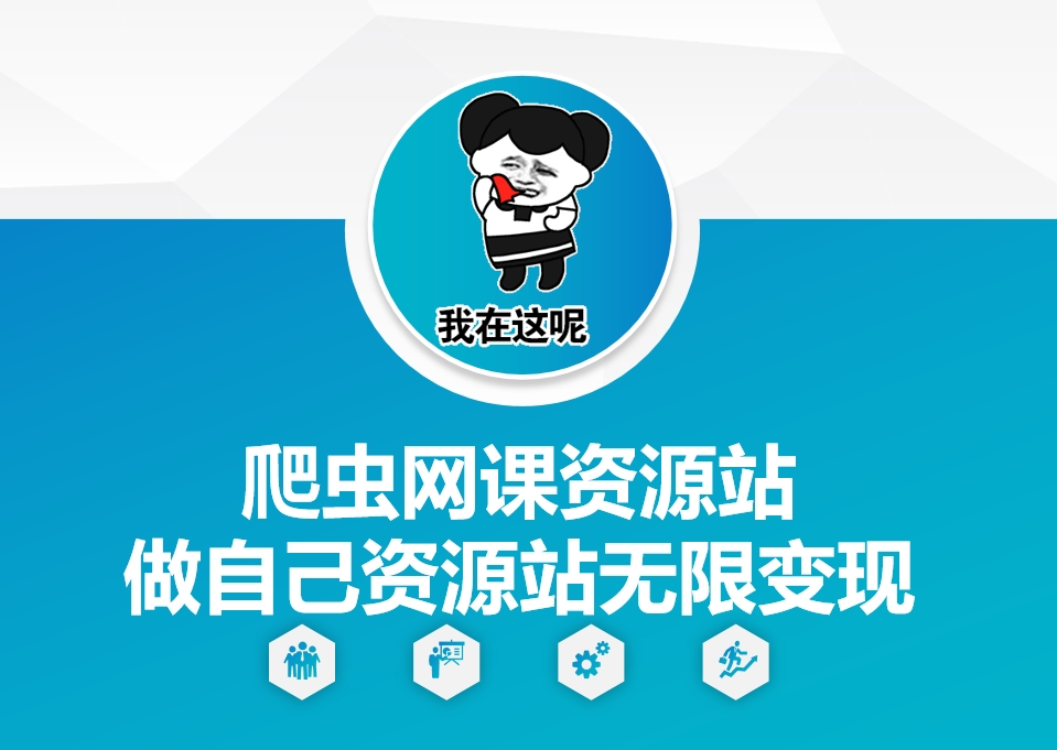 爬虫网课资源站做自己资源站无限变现【揭秘】-闲赋网