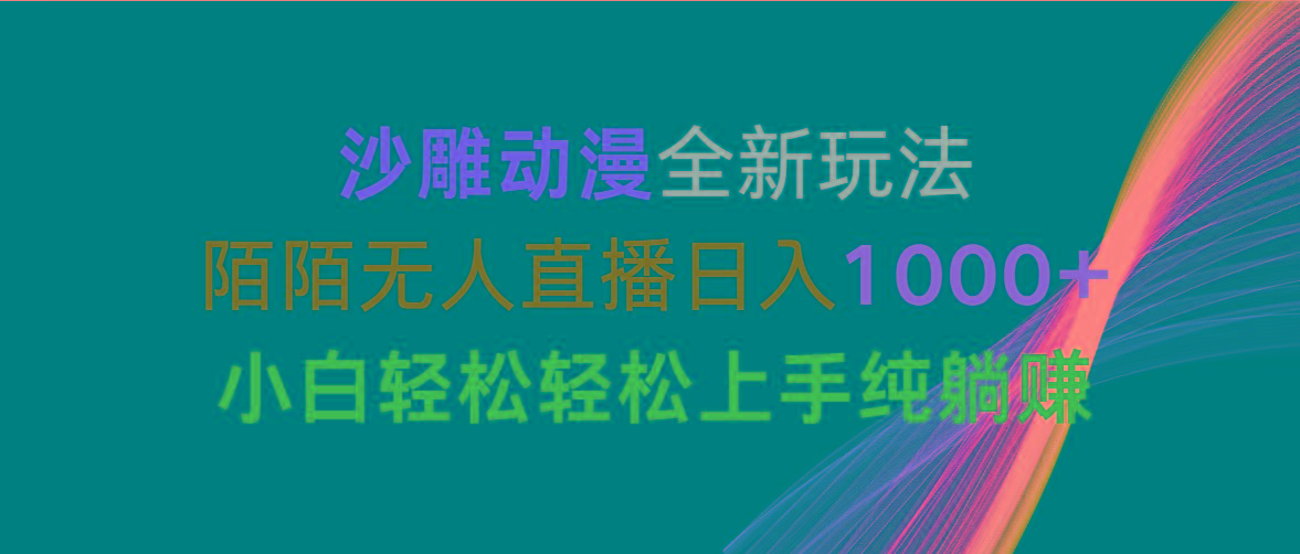 沙雕动漫全新玩法，陌陌无人直播日入1000+小白轻松轻松上手纯躺赚-闲赋网
