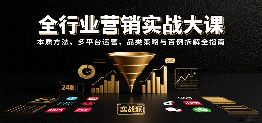 全行业营销实战大课：本质方法、多平台运营、品类策略与百例拆解全指南-闲赋网