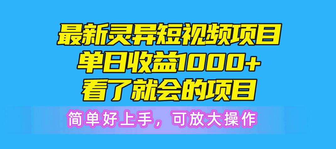 最新灵异短视频项目，单日收益1000+看了就会的项目，简单好上手可放大操作-闲赋网
