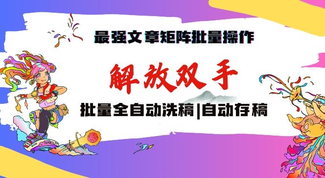 最强文章矩阵批量管理，自动洗稿，自动存稿，月入过万轻轻松松【揭秘】-闲赋网