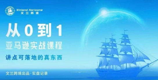 从0-1亚马逊实战课程，亚马逊从0-1，从1-10实操变现-闲赋网