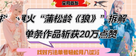 爆火“蒲松龄《狼》”实战拆解，仅6条作品涨粉24W，单条作品收获20W点赞，找对方法轻松起号月入过W-闲赋网