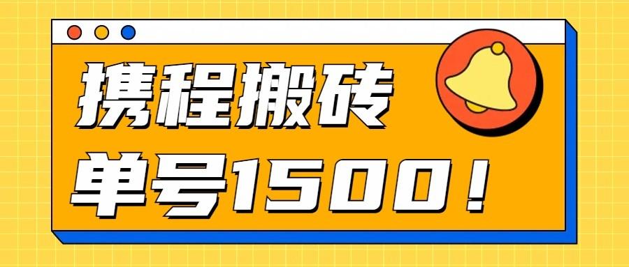 24年携程最新搬砖玩法，无需制作视频，小白单号月入1500，可批量操作！-闲赋网