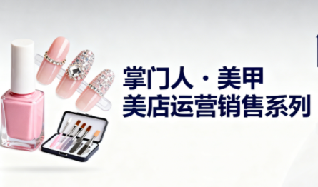 掌门人·美甲店运营销售系列-闲赋网