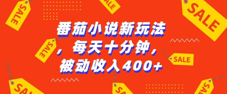 番茄小说新玩法，利用现有AI工具无脑操作，每天十分钟被动收益4张【揭秘】-闲赋网