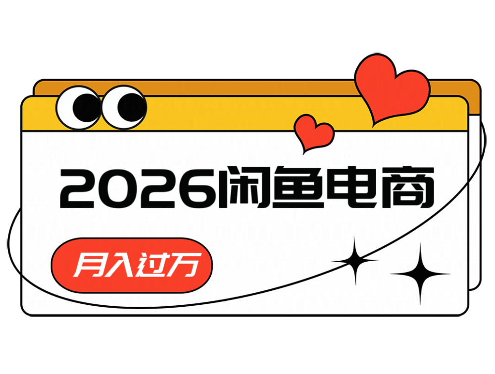 2026闲鱼电商高需求卖法，长期稳定可做，一单利润300-闲赋网