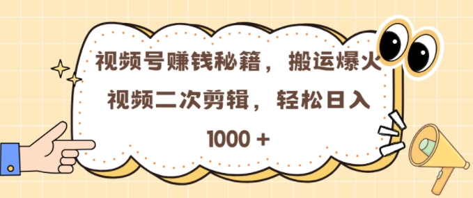 视频号 0门槛，搬运爆火视频进行二次剪辑，轻松实现日入几张【揭秘】-闲赋网