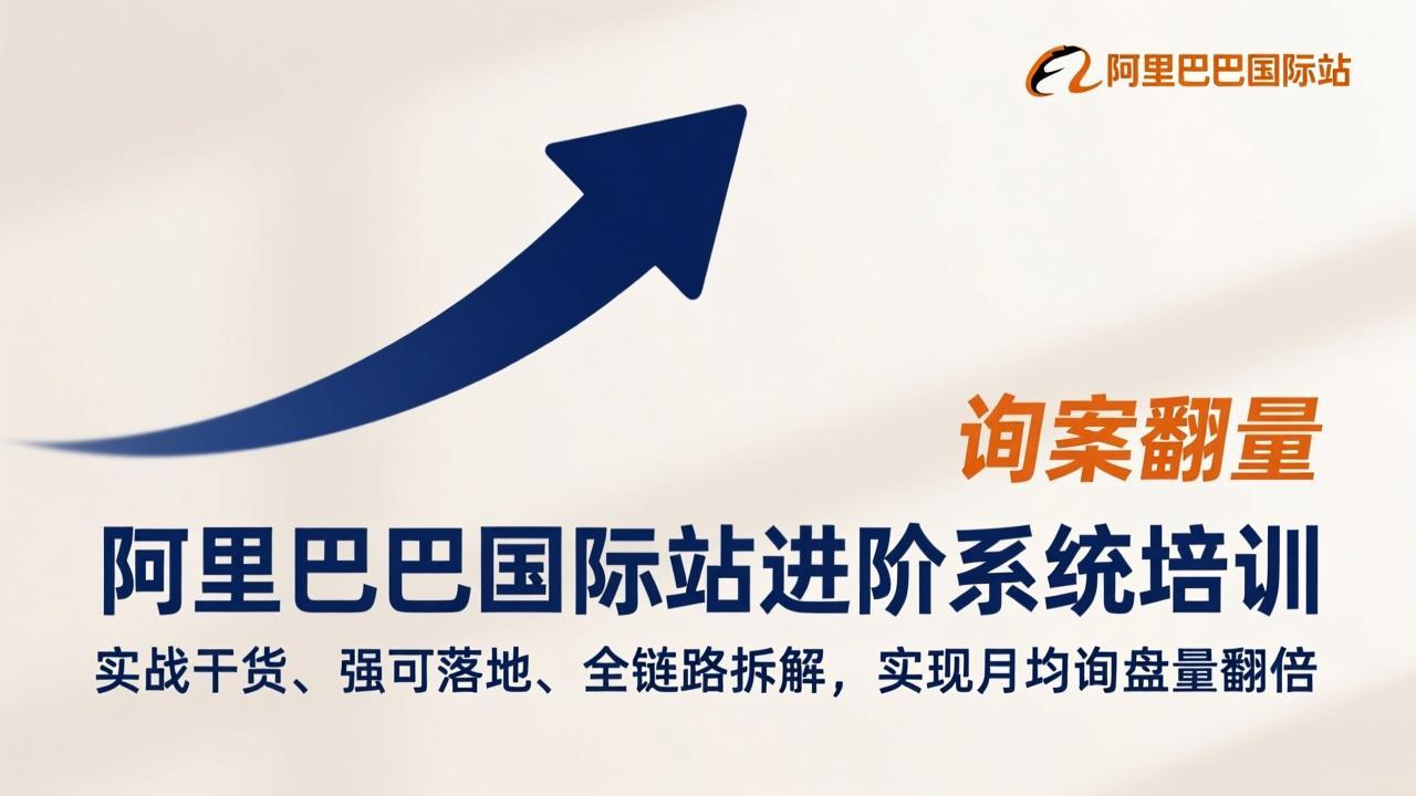 阿里巴巴国际站进阶系统培训，实战干货、强可落地、全链路拆解，实现月均询盘量翻倍-闲赋网