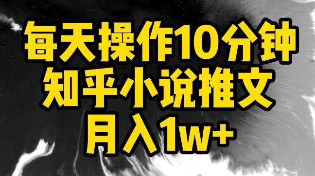 每天操作10分钟，知乎小说推文月入1w+【揭秘】-闲赋网