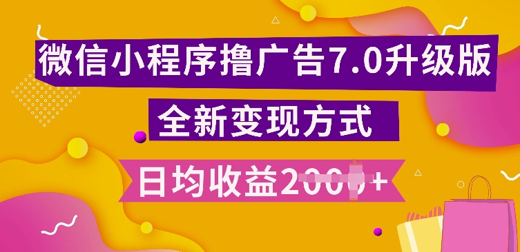 小程序挂JI最新7.0玩法，全新升级玩法，日均多张，小白可做【揭秘】-闲赋网