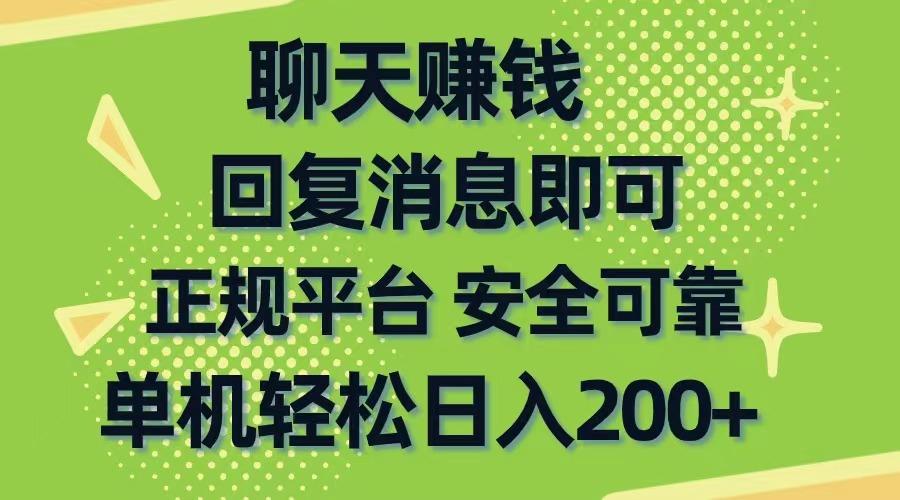 聊天赚钱，无门槛稳定，手机商城正规软件，单机轻松日入200+-闲赋网