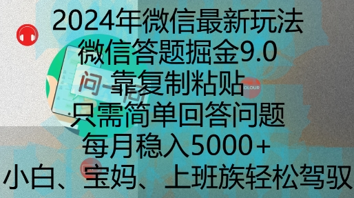 2024年微信最新玩法，微信答题掘金9.0玩法出炉，靠复制粘贴，只需简单回答问题，每月稳入5k【揭秘】-闲赋网