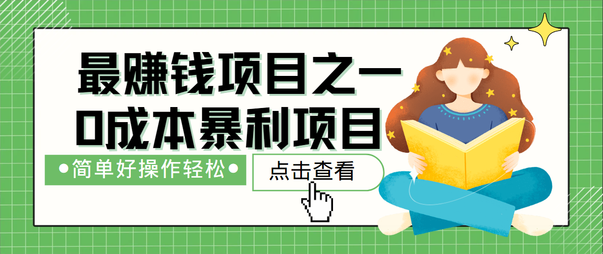 最新赚钱项目之一，简单操作，冷门长久项目-闲赋网
