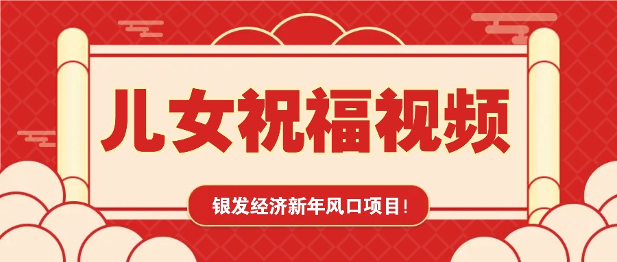 银发经济新年风口，儿女祝福视频爆火，一条作品上万播放，一定要抓住-闲赋网
