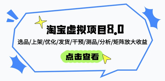 淘宝虚拟项目8.0：选品/上架/优化/发货/干预/测品/分析/矩阵放大收益-闲赋网