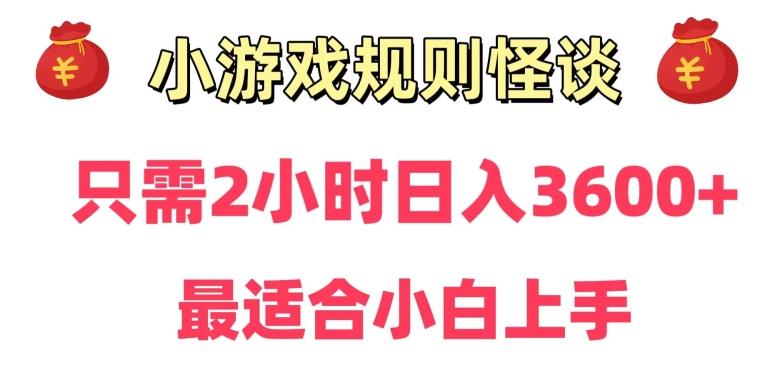 靠小游戏直播规则怪谈日入3500+，保姆式教学，小白轻松上手【揭秘】-闲赋网
