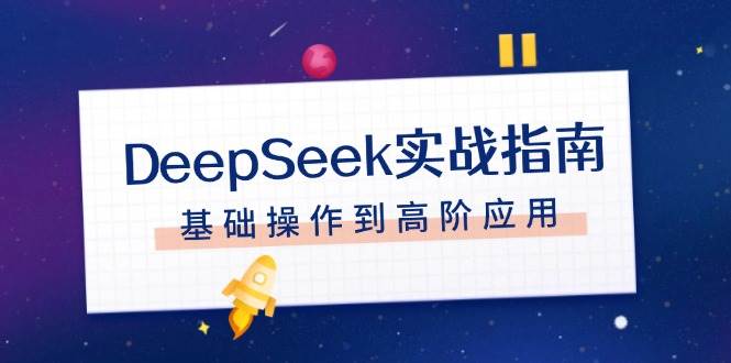 DeepSeek实战指南，注册配置、对话技巧、文件处理、基础操作到高阶应用-闲赋网