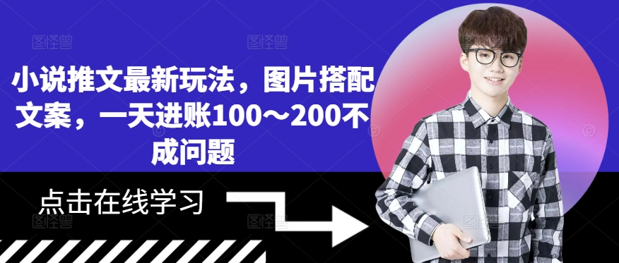 小说推文最新玩法，图片搭配文案，一天进账100～200不成问题-闲赋网