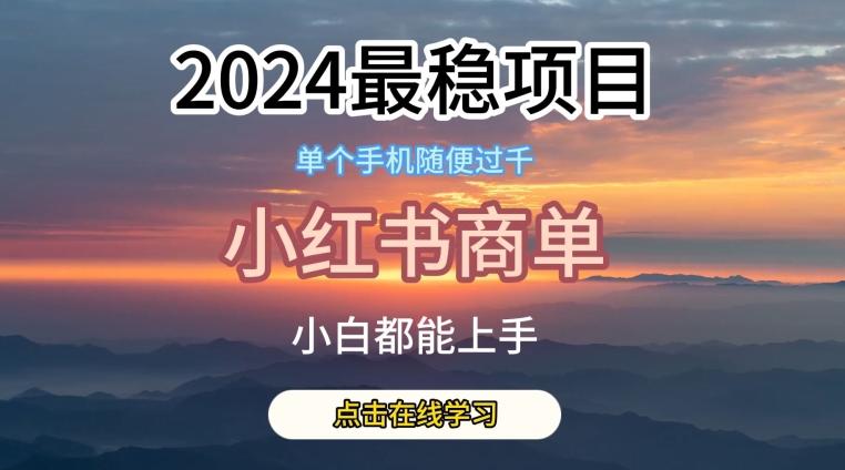 2024最稳蓝海项目，小红书商单项目，没有之一【揭秘】-闲赋网