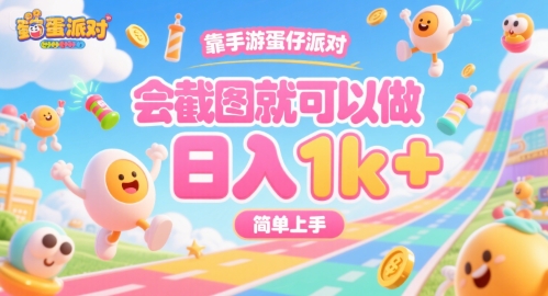 靠手游蛋仔派对，会截图就可以做，日入1k+，简单上手【揭秘】-闲赋网