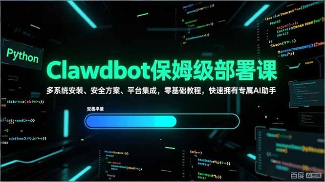 Clawdbot保姆级部署课，多系统安装、安全方案、平台集成，零基础教程，快速拥有专属AI助手-闲赋网