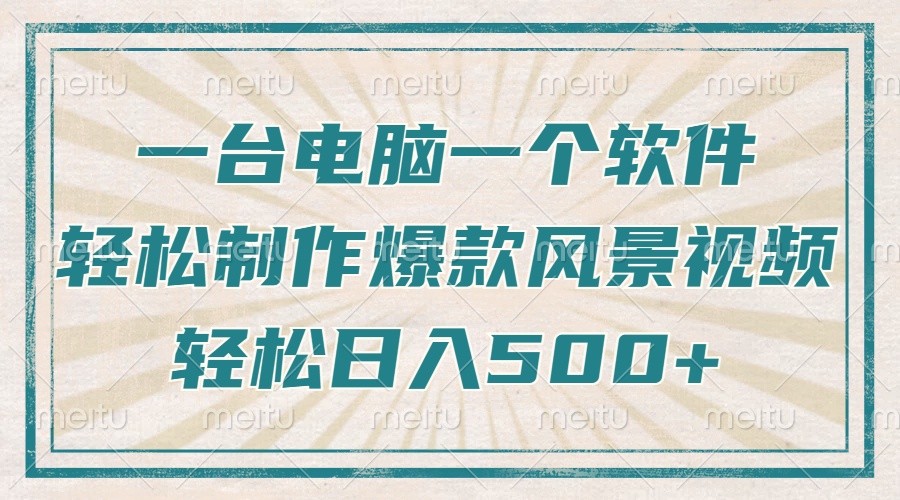 只需一台电脑一个软件，教你轻松做出爆款治愈风景视频，轻松日入500+-闲赋网