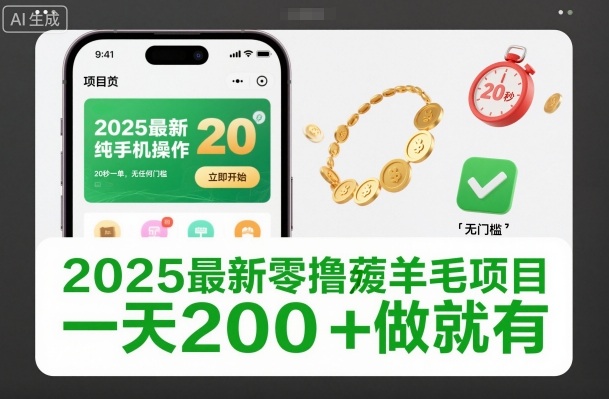 2025最新零撸薅羊毛项目，纯手机操作，20秒一单，无任何门槛，一天200+做就有【揭秘】-闲赋网
