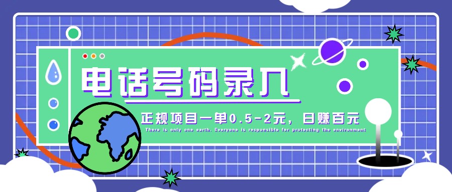 某音电话号码录入，大厂旗下正规项目一单0.5-2元，轻松赚外快，日入百元不是梦！-闲赋网